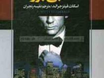 گتسبی بزرگ (اسکات فیتز جرالد . نفیسه رنجبران)