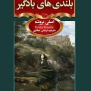 بلندی های بادگیر (جیبی . سفیر قلم)