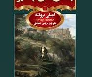 بلندی های بادگیر (جیبی . سفیر قلم)
