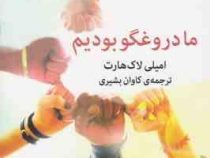 ما دروغگو بودیم (امیلی لاک هارت . کاوان بشیری)