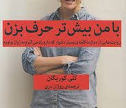 با من بیشتر حرف بزن (کلی کوریگان . روژان سری)