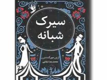 سیرک شبانه (ارین موگنشترن .محمدرضا شفاهی)
