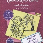 خاطرات یک خنگول جلد 1