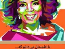 با اطمینان می دانم که : توصیه های اپراوینفری برای موفقیت و خوشبختی در زندگی (یاسمن رضایی)