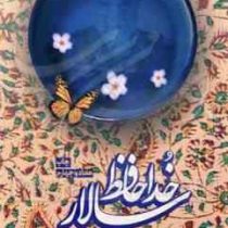 خدا حافظ سالار خاطرات پروانه چراغ نوروزی همسر سرلشکر پاسدار شهید حسین همدانی (حمید حسام)