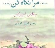 مرا نگاه کن (نیکلاس اسپارکس، شهناز مجیدی)