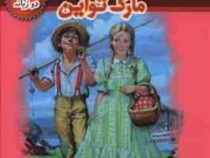 ماجراهای تام سایر (2 زبانه)، (مارک تواین، حسین اعرابی)