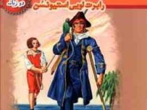 جزیره گنج ( 2 زبانه)، (رابرت لویی استیونسون، حسین اعرابی)
