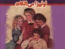 زنان کوچک ( 2 زبانه)،(لوئیزا می. الکات، حسین اعرابی)