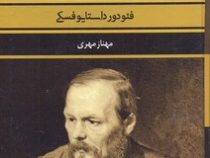 تسخیر شدگان (فئودور داستایوفسکی . مهناز مهری)