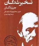 تسخیر شدگان جن زدگان (فئودور میخائیلوویچ داستایوسفکی.مهناز مهری)