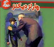 آرزوهای بزرگ (متن دوزبانه) (چارلز دیکنز - حسین اعرابی)