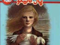 غاز برفی و سه قصه دیگر ( 2 زبانه)، (پال گالیکو، حسین اعرابی)