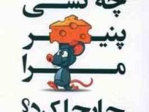 چه کسی پنیر مرا جابه جا کرد(اسپنسر جانسون.شهرام پورانفر)