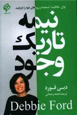 نیمه تاریک وجود (دبی فورد . نغمه رحمانی)