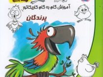 آموزش گام به گام کاریکاتور : پرندگان (آتنا رفائیان)