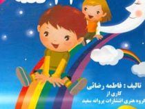 32 حرف 32 قصه:روان خوانی (فاطمه رضائی)