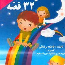 32 حرف 32 قصه:روان خوانی (فاطمه رضائی)