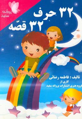 32 حرف 32 قصه:روان خوانی (فاطمه رضائی)