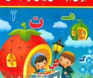 زبان آموزی آسان برای بچه های پیش از دبستان
