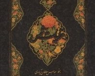 غزلیات شمس (جیبی،قاب کشویی،عباس سلطان آبادی)