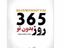 365 روز بدون تو (آکیرا . معصومه پورخان)