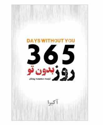 365 روز بدون تو (آکیرا . معصومه پورخان)