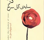 آرامش در سایه ی گل سرخ (کتیبه خوانی های تحول شاد)