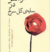 آرامش در سایه ی گل سرخ (کتیبه خوانی های تحول شاد)