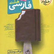 خیلی سبز : پرسش های چهارگزینه ای تیزهوشان فارسی هشتم 97-96 (کاظم غریبی)