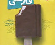 خیلی سبز : پرسش های چهارگزینه ای تیزهوشان فارسی هشتم 97-96 (کاظم غریبی)