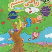 خیلی سبز کتاب کار ریاضی ششم دبستان 99