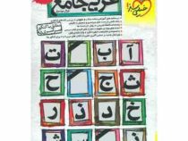 خیلی سبز عربی جامع کنکور 97-96