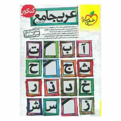 خیلی سبز عربی جامع کنکور 97-96