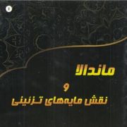 ماندالا و نقش مایه های تزئینی 1 (آزاده صادقی)