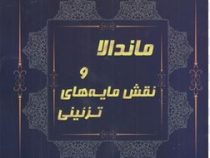 ماندالا و نقش مایه های تزئینی 7 (آزاده صادقی)