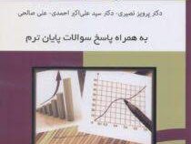 حل المسائل و خلاصه کتاب تحلیل آماری (پرویز نصیری .سید علی اکبر احمدی و علی صالحی . افسانه فولادفر)