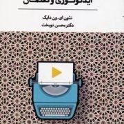 ایدئولوژی و گفتمان ( تئون ای ون دایک . محسن نو بخت )
