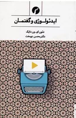 ایدئولوژی و گفتمان ( تئون ای ون دایک . محسن نو بخت )
