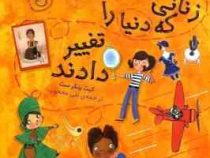 زنانی که دنیا را تغییر دادند