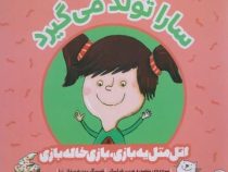 اتل متل یه بازی ، بازی خاله بازی : سارا تولد می گیرد