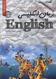 9786007626061.jpg نمونه آزمونهای تضمینی و برگزار شده استخدامی زبان انگلیسی (الهام رضایی)