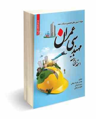 نمونه آزمون های تضمینی و برگزار شده استخدامی رشته مهندسی عمران(علیرضا سلطانی . مریم ساریخانی . فاطمه