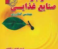 استخدامی علوم و صنایع غذایی مهندسی کشاورزی عمومی و تخصصی (گروه مولفین)