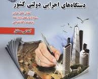 نمونه آزمونهای مستند و پرتکرار برگزار شده استخدامی دستگاه های اجرایی دولتی کشور(محمد علی عزیزی . مری