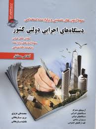 نمونه آزمونهای مستند و پرتکرار برگزار شده استخدامی دستگاه های اجرایی دولتی کشور(محمد علی عزیزی . مری