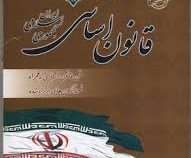 استخدامی آشنایی با قانون اساسی جمهوری اسلامی ایران(محمد علی عزیزی)