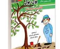 پول پول پول (جان میلتون فاگ. محمدعلی عزیزی.رسول عزیزی)