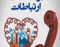مدیریت ارتباطات (قلبتان را در ارتباطات پیشقدم کنید) (جان مکسول. محمد علی عزیزی)