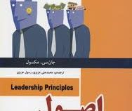 اصول رهبری